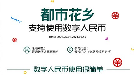 @所有人，都市花鄉(xiāng)支持?jǐn)?shù)字人民幣啦！